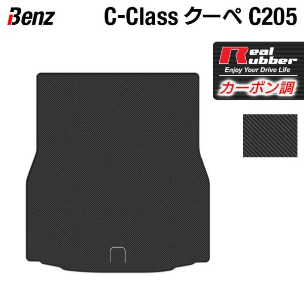 ベンツ Cクラス （C205） クーペ トランクマット ラゲッジマット ◆ カーボンファイバー調 リ...