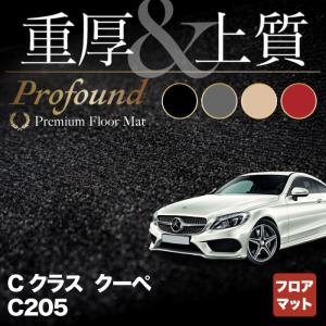 ベンツ Cクラス （C205） クーペ フロアマット 車 マット カーマット 重厚Profound HOTFIELD 光触媒抗菌加工 送料無料｜carboyjapan