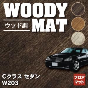 ベンツ Cクラス (W203) セダン フロアマット 車 マット カーマット ウッド調カーペット 木目 HOTFIELD 光触媒抗菌加工 送料無料｜carboyjapan