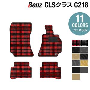 ベンツ ＣＬＳ (C218) フロアマット 車 マット カーマット ジェネラル HOTFIELD 光触媒抗菌加工 送料無料｜carboyjapan