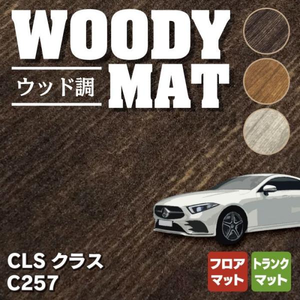 ベンツ ＣＬＳ (C257) フロアマット＋トランクマット ラゲッジマット 車 マット カーマット ...