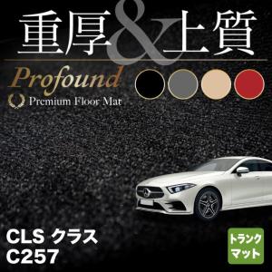 ベンツ ＣＬＳ (C257) トランクマット ラゲッジマット 車 マット カーマット 重厚Profound HOTFIELD 光触媒抗菌加工 送料無料｜carboyjapan