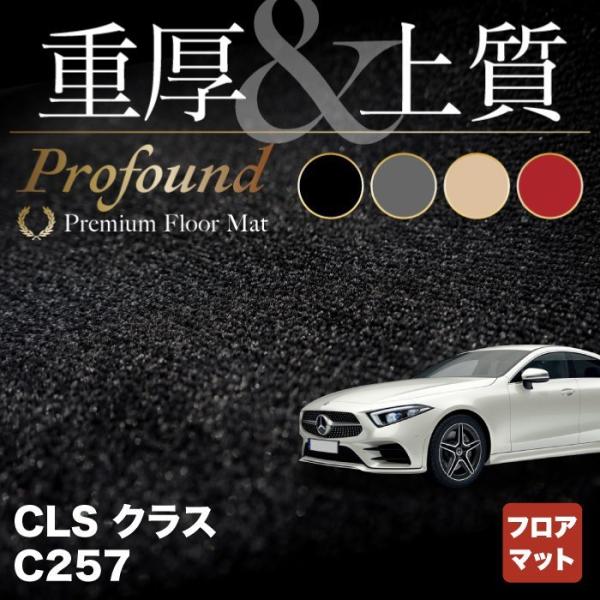 ベンツ ＣＬＳ (C257) フロアマット 車 マット カーマット 重厚Profound HOTFI...