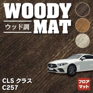 ベンツ ＣＬＳ (C257) フロアマット 車 マット カーマット ウッド調カーペット 木目 HOTFIELD 光触媒抗菌加工 送料無料｜carboyjapan