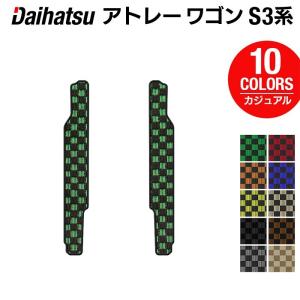 ダイハツ アトレーワゴン S3系 リアステップマット 車 マット カーマット daihatsu カジュアルチェック HOTFIELD 光触媒抗菌加工 送料無料｜carboyjapan