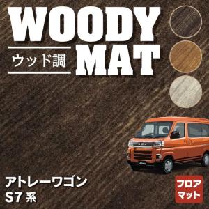 ダイハツ 新型 アトレー S7系 フロアマット 車 マット カーマット daihatsu ウッド調カーペット 木目 HOTFIELD 光触媒抗菌加工 送料無料｜フロアマット専門店 HOTFIELD