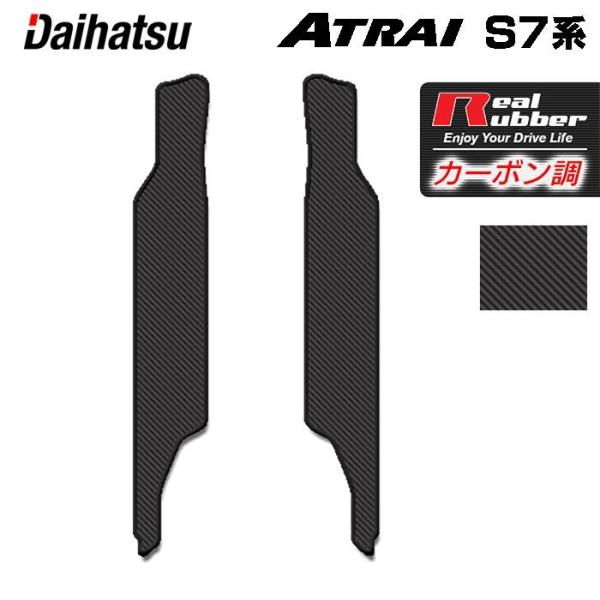 ダイハツ 新型 アトレー S7系 リアステップマット ◆ カーボンファイバー調 リアルラバー HOT...