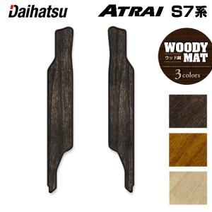 ダイハツ 新型 アトレー S7系 リアステップマット 車 マット カーマット daihatsu ウッド調カーペット 木目 HOTFIELD 光触媒抗菌加工 日本製 送料無料