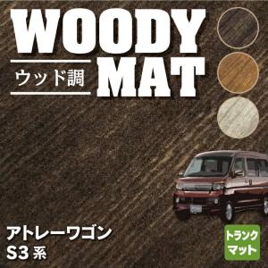 ダイハツ アトレーワゴン S3系 トランクマット ラゲッジマット 車 マット カーマット daihatsu ウッド調カーペット 木目 HOTFIELD 光触媒抗菌加工 送料無料｜carboyjapan