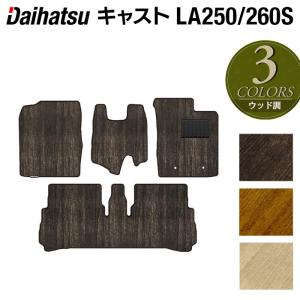 ダイハツ キャスト CAST LA250S フロアマット LA260S対応 車 マットウッド調カーペット 木目 HOTFIELD 光触媒抗菌加工 送料無料｜carboyjapan