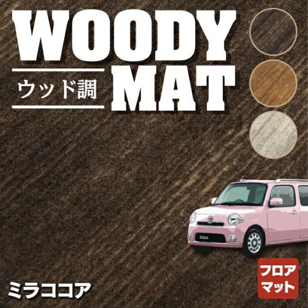 ダイハツ ミラココア フロアマット 車 マット カーマット daihatsu ウッド調カーペット 木...