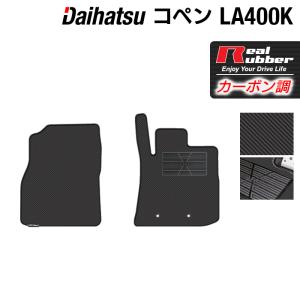 ダイハツ コペン LA400K COPEN フロアマット ◆ カーボンファイバー調 リアルラバー HOTFIELD 送料無料