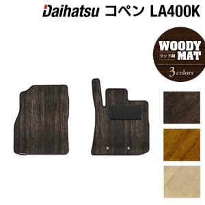 ダイハツ（DAIHATSU） コペン LA400K COPEN フロアマット 車 マット