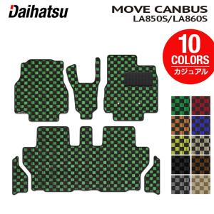 ダイハツ 新型 ムーヴキャンバス ムーブキャンバス LA850S LA860S フロアマット＋ステップマット 車 マット カーマット カジュアルチェック 光触媒抗菌加工