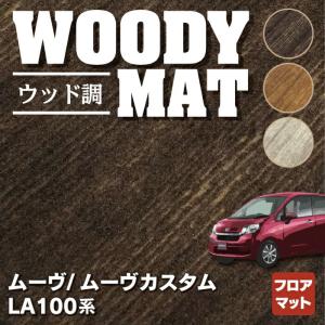 ダイハツ MOVE ムーヴ ムーヴカスタム LA100S フロアマット カーマット daihatsu ウッド調カーペット 木目 HOTFIELD 光触媒抗菌加工 送料無料｜carboyjapan