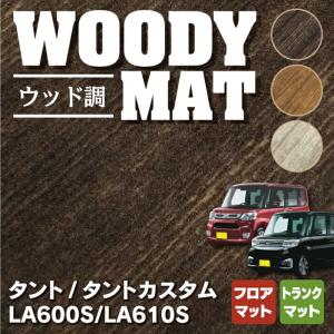 ダイハツ タント・タントカスタム LA600S LA610S フロアマット＋トランクマット ラゲッジマット 2013年10月〜2019年7月対応 ウッド調カーペット 光触媒抗菌加工｜carboyjapan