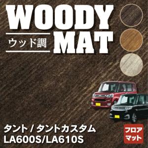 ダイハツ タント・タントカスタム LA600S LA610S フロアマット 2013年10月〜2019年7月対応 ウッド調カーペット 木目 HOTFIELD 光触媒抗菌加工 送料無料｜carboyjapan