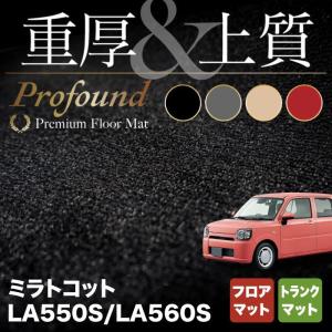 ダイハツ 新型 ミラトコット LA550S LA560S対応 フロアマット＋トランクマット ラゲッジマット 車 重厚Profound HOTFIELD 光触媒抗菌加工 送料無料｜carboyjapan