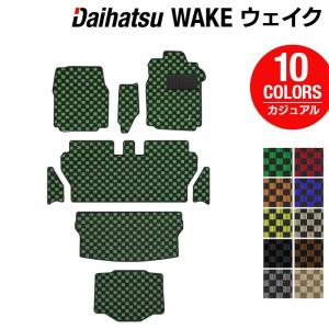 ダイハツ ウェイク フロアマット+ステップマット＋トランクマット ラゲッジマット＋ボックスマット LA700S LA710S WAKE daihatsu カジュアルチェック 送料無料