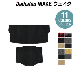 ダイハツ（DAIHATSU） ウェイク トランクマット ラゲッジマット+