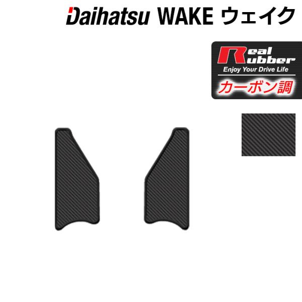 ダイハツ ウェイク サイドステップマット LA700S LA710S WAKE ◆ カーボンファイバ...