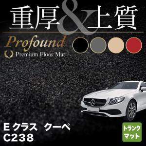 ベンツ Eクラス (C238) クーペ トランクマット ラゲッジマット 車 マット カーマット 重厚Profound HOTFIELD 光触媒抗菌加工 送料無料｜carboyjapan