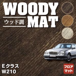 ベンツ Eクラス （W210） フロアマット 車 マット カーマット ウッド調カーペット 木目 HOTFIELD 光触媒抗菌加工 送料無料｜carboyjapan