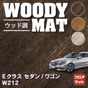 ベンツ Eクラス （W212） フロアマット 車 マット カーマット ウッド調カーペット 木目 HOTFIELD 光触媒抗菌加工 送料無料｜carboyjapan