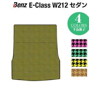 ベンツ Eクラス （W212） セダン トランクマット ラゲッジマット 車 マット カーマット 千鳥格子柄 HOTFIELD 光触媒抗菌加工 送料無料｜carboyjapan