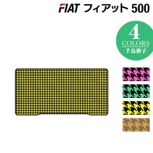 フィアット 500 トランクマット ラゲッジマット 車 マット カーマット 千鳥格子柄 HOTFIELD 光触媒抗菌加工 送料無料｜carboyjapan