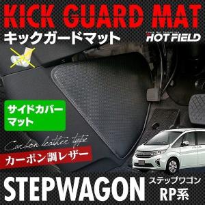 ホンダ ステップワゴン サイドカバーマット スパーダ RP系 〜2022年4月モデル対応 キックガード HOTFIELD 送料無料 【X】