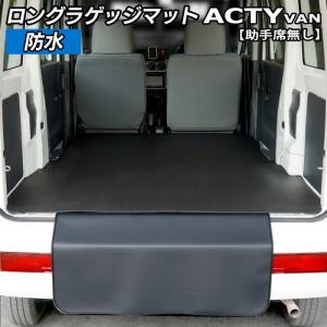 ホンダ アクティバン 助手席カバーなし ロングラゲッジマット ロングトランクマット ◆ カーボンファイバー調 リアルラバー HOTFIELD 送料無料｜carboyjapan