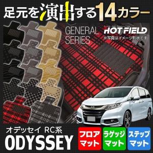 ホンダ 新型対応 オデッセイ RC系 フロアマット＋ステップマット＋ラゲッジアンダーマット 車 マット ジェネラル HOTFIELD 光触媒抗菌加工 送料無料