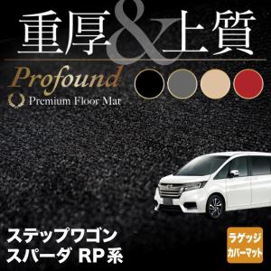 ホンダ ステップワゴン ラゲッジカバーマット スパーダ RP系 〜2022年4月モデル対応  重厚Profound 光触媒抗菌加工 HOTFIELD 送料無料｜carboyjapan