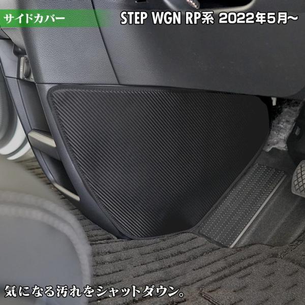 ホンダ ステップワゴン 新型対応 RP6/RP7/RP8 スパーダ エアー e:HEV サイドカバー...