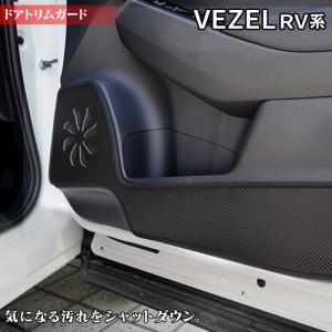 ホンダ 新型 ヴェゼル VEZEL RV系 ドアトリムガード キックガード マット 車 マット カーマット HOTFIELD 送料無料 【Y】｜carboyjapan