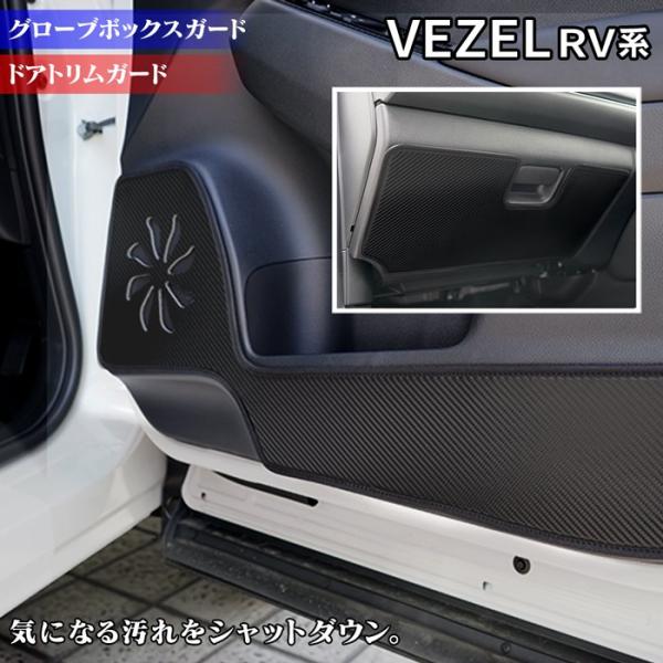 ホンダ 新型 ヴェゼル VEZEL RV系 ドアトリムガード+グローブボックスガード キックガード ...