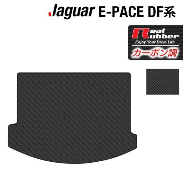 ジャガー JAGUAR E-PACE イーペース  DF系 トランクマット ラゲッジマット ◆ カー...