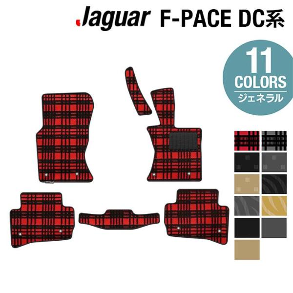 ジャガー JAGUAR F-PACE エフペース DC系 フロアマット 車 ジェネラル HOTFIE...