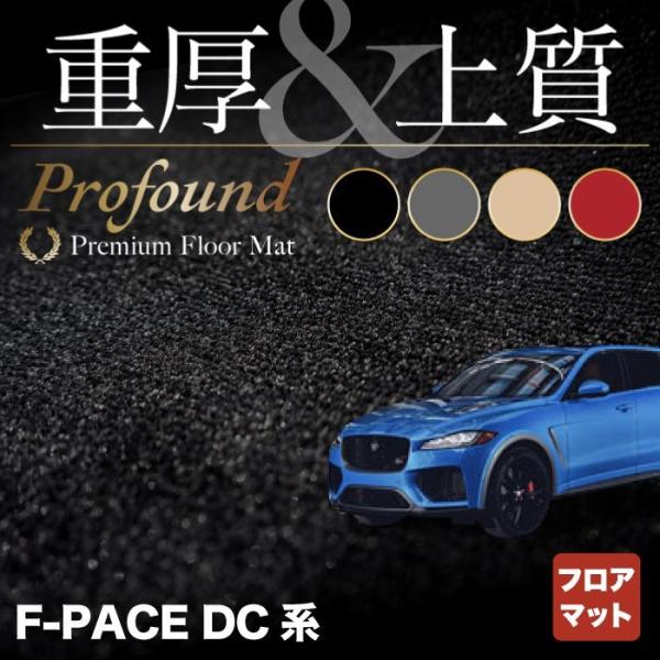 ジャガー JAGUAR F-PACE エフペース  DC系 フロアマット 車 マット カーマット 重...