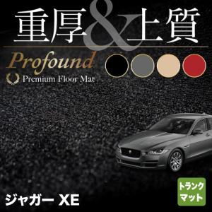 ジャガー JAGUAR XE トランクマット ラゲッジマット 車 マット カーマット 重厚Profound HOTFIELD 光触媒抗菌加工 送料無料｜carboyjapan