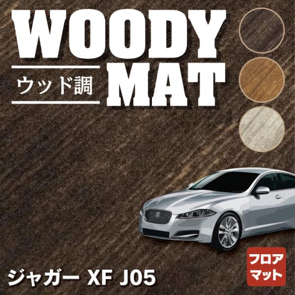 ジャガー XF (J05) フロアマット 車 マット カーマット ウッド調カーペット 木目 HOTF...