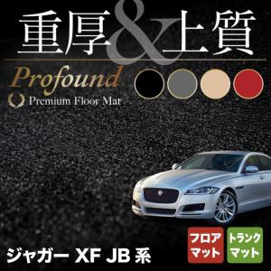 ジャガー XF JB系 フロアマット＋トランクマット ラゲッジマット 車 マット カーマット 重厚Profound HOTFIELD 光触媒抗菌加工 送料無料｜carboyjapan