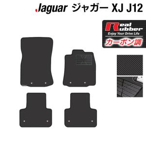 ジャガー XJ (J12) フロアマット ◆ カーボンファイバー調 リアルラバー HOTFIELD 送料無料｜carboyjapan