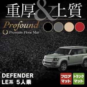 ランドローバー 新型 ディフェンダー LE系 5人乗(5ドア)用 フロアマット＋トランクマット ラゲッジマット 車 重厚Profound HOTFIELD 光触媒抗菌加工 送料無料｜carboyjapan