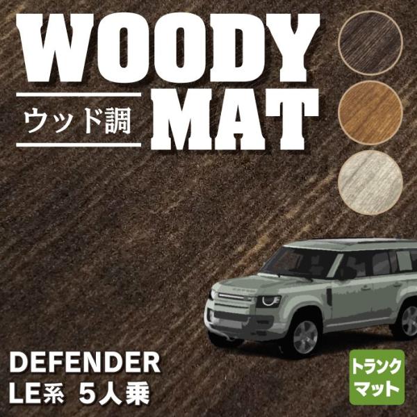 ランドローバー 新型 ディフェンダー LE系 5人乗(5ドア)用 トランクマット ラゲッジマット 車...