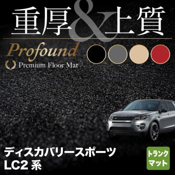 ディスカバリースポーツ LC2系 トランクマット ラゲッジマット 車 マット カーマット 重厚Pro...