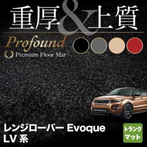 レンジローバー イヴォーク LV系 Evoque トランクマット ラゲッジマット 車 マット 重厚Profound HOTFIELD 光触媒抗菌加工 送料無料