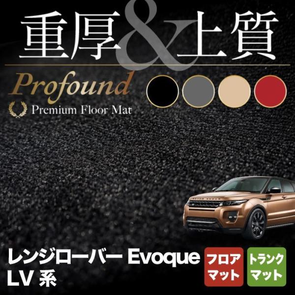 レンジローバー イヴォーク LV系 Evoque フロアマット+トランクマット ラゲッジマット 重厚...