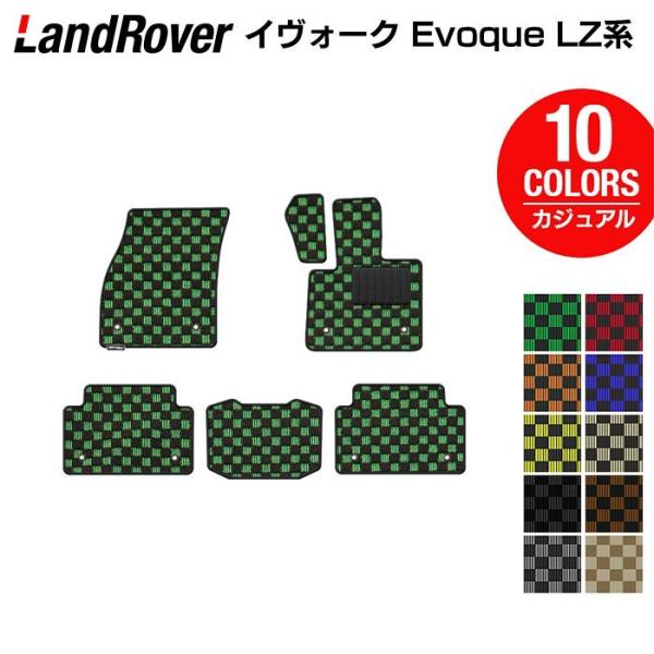 レンジローバー イヴォーク Evoque LZ系 フロアマット 車 マット カーマット カジュアルチ...